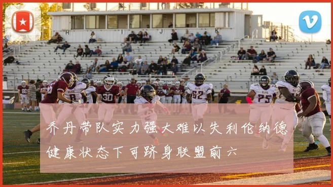 乔丹带队实力强大难以失利伦纳德健康状态下可跻身联盟前六