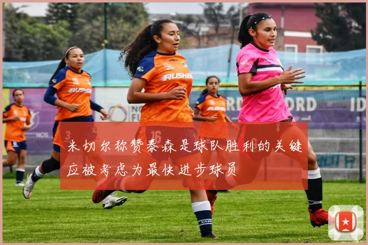 米切尔称赞泰森是球队胜利的关键应被考虑为最快进步球员