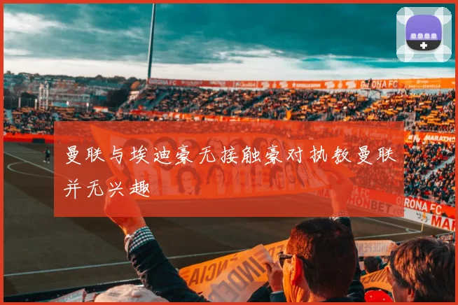 曼联与埃迪豪无接触豪对执教曼联并无兴趣